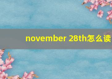 november 28th怎么读